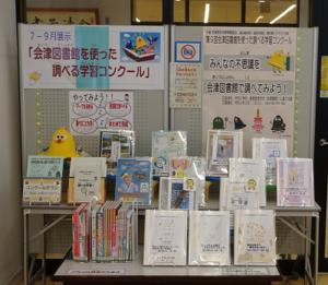 2022年7月会津図書館を使った調べる学習コンクール展示