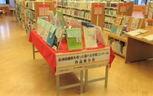2023年11月「会津図書館を使った調べる学習コンクール」作品展示会（こどもとしょかん）
