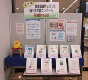 2024年3月「会津図書館を使った調べる学習コンクール受賞作品展」