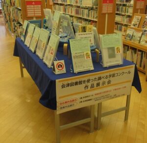 2024年11月「会津図書館を使った調べる学習コンクール」作品展示会（こどもとしょかん）