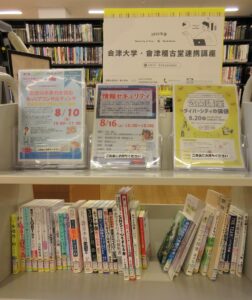 2025年度会津大学・會津稽古堂連携講座関連図書の展示