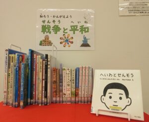 2025年8月「知ろう・かんがえよう戦争と平和」展示