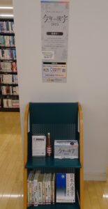 2025年11月「今年の漢字」展示