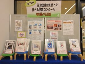 2025年1月「会津図書館を使った調べる学習コンクール受賞作品展」