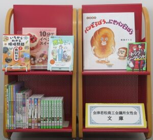 2026年2月会津若松商工会議所女性会様より寄贈