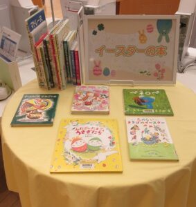 2026年4月「イースターの本」展示