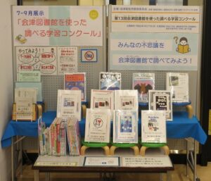 2026年7月図書館を使った調べる学習コンクール展示