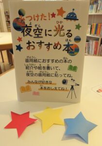 2026柱展示「夜空に光るおすすめ本」メッセージカード